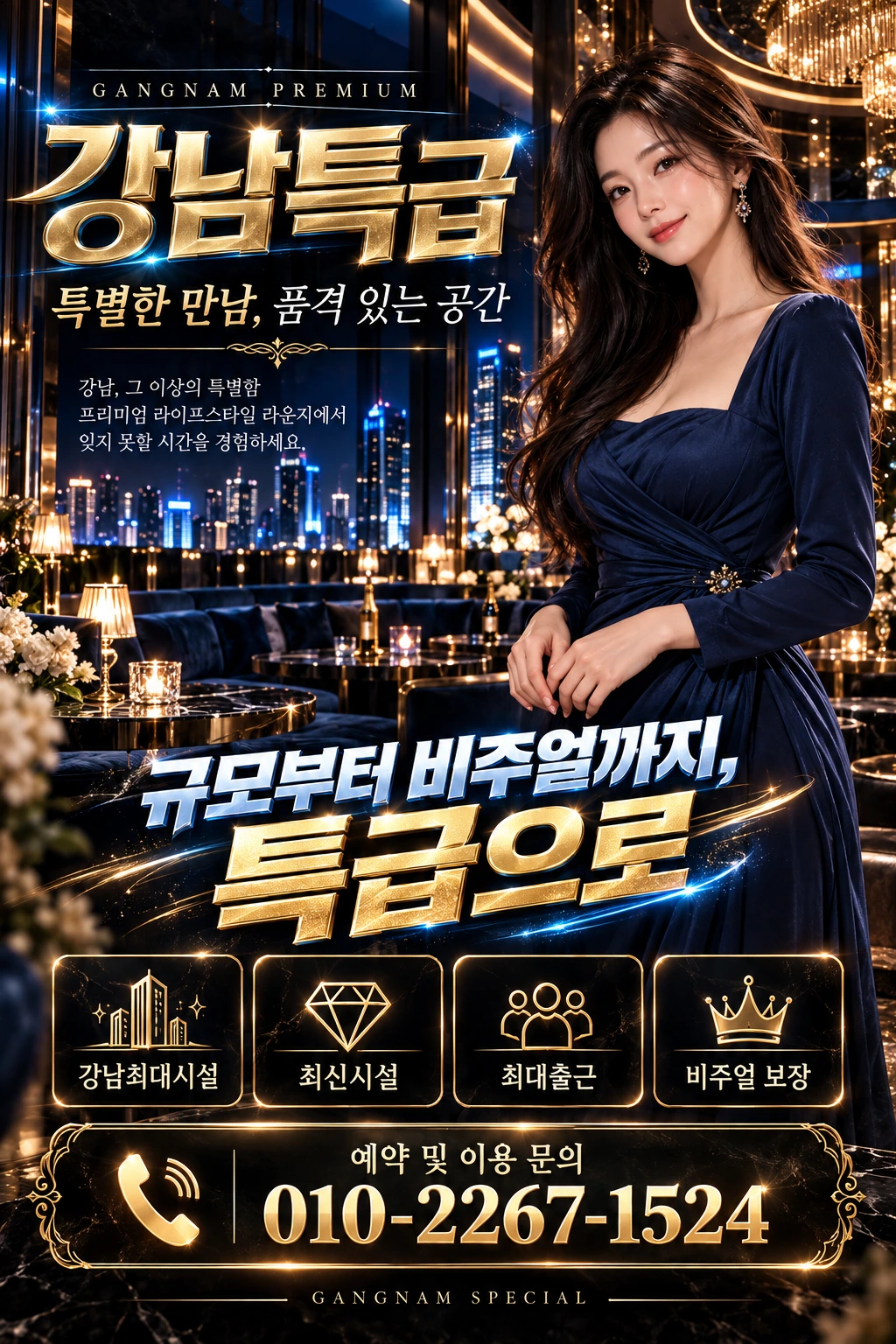 강남특급 예약 및 이용 문의 010-2267-1524